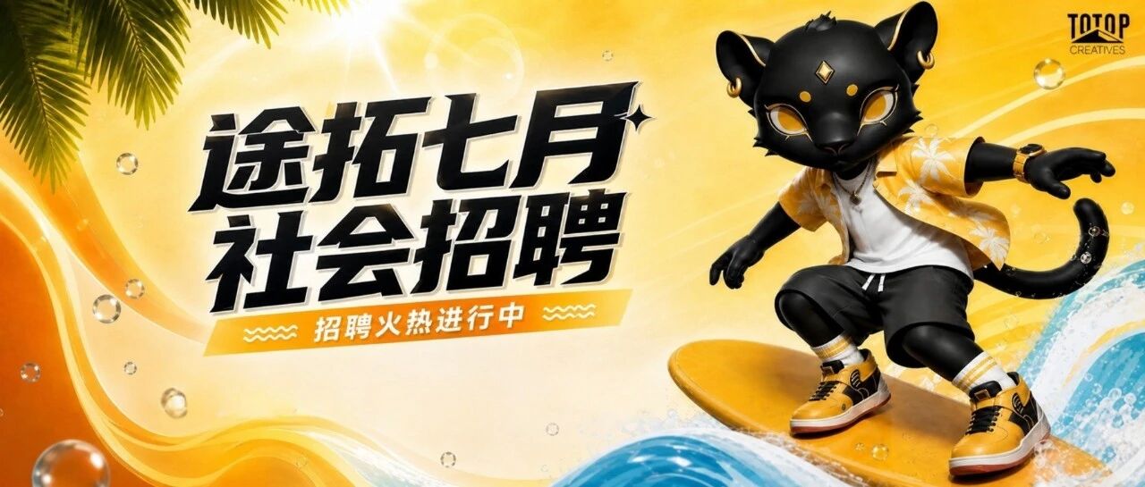 成都途拓 | 7月热招