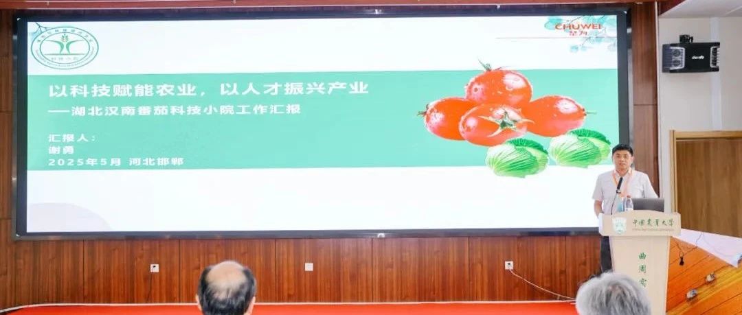 【企业新闻】楚为生物应邀参加2025年全国科技小院大会