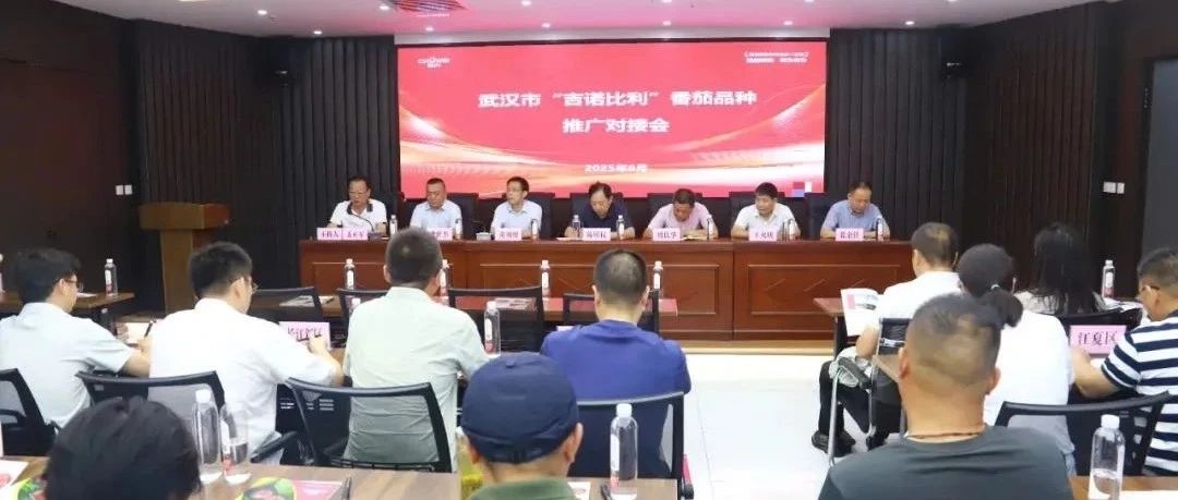 【企业新闻】热烈祝贺武汉市“吉诺比利”番茄品种推广对接会在楚为科技园成功...