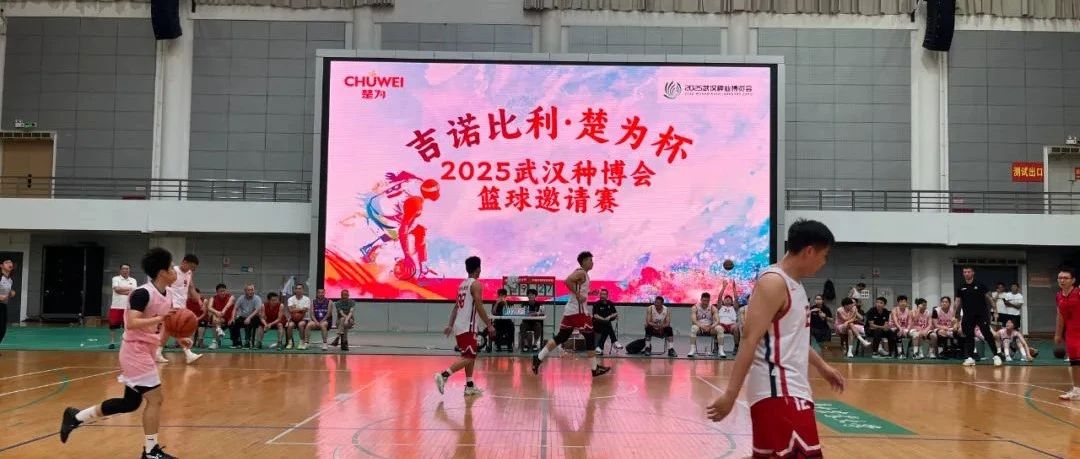 【企业新闻】“吉诺比利·楚为杯”2025武汉种博会篮球邀请赛圆满闭幕
