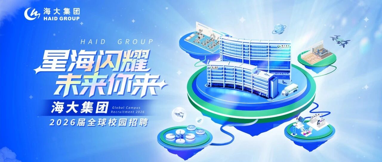 海大2026届实习