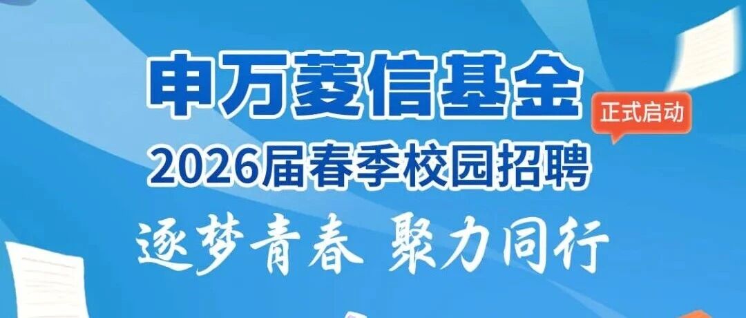 申万菱信基金2026届春季校招来袭