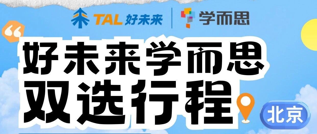 好未来学而思 ｜3月双选会行程（持续更新）