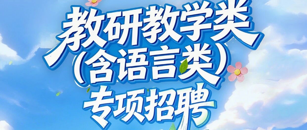 26届教研教学类（含语言类）专项校招