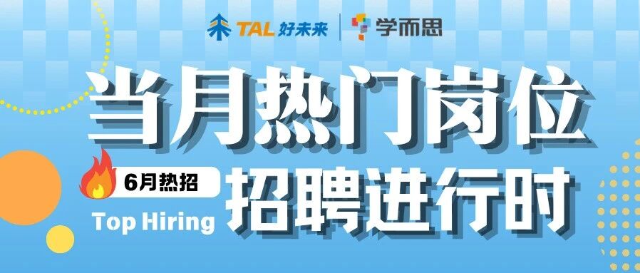 6月热招｜社招、实习热门岗位招聘进行时