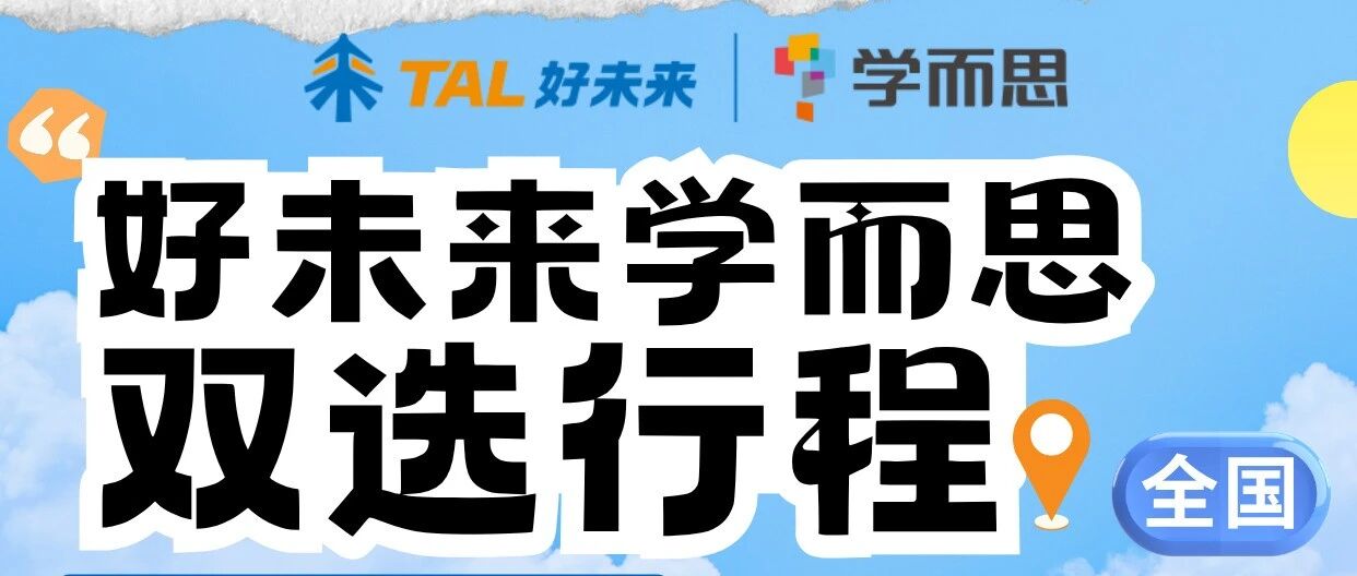 好未来学而思｜3月双选会行程（持续更新）