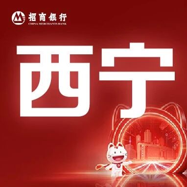 西宁｜梦想靠岸招商银行西宁分行2027校园招聘