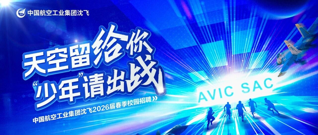 中国航空工业集团沈飞2026届实习