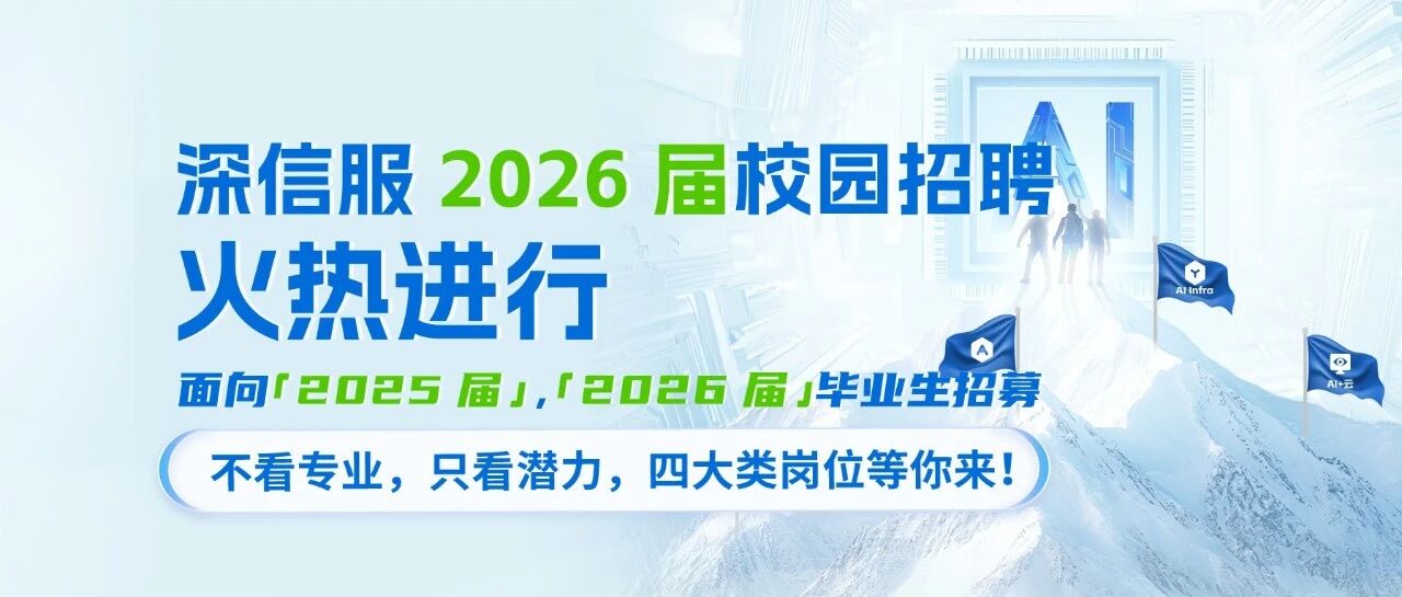 深信服2026届春招 | 四大类岗位邀你一起，在AI时代勇立潮头！