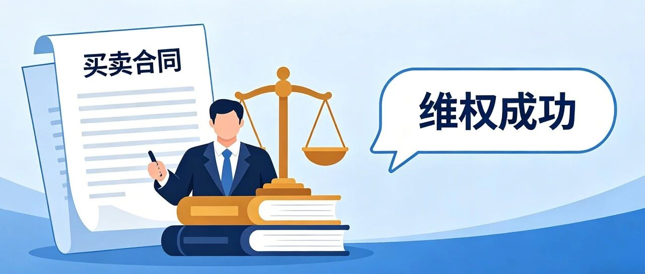 二手房买卖合同出问题？别慌，这样维权最有效