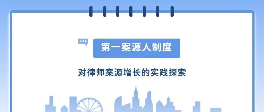 “第一案源人制度” 破解案源增长困局的实践探索