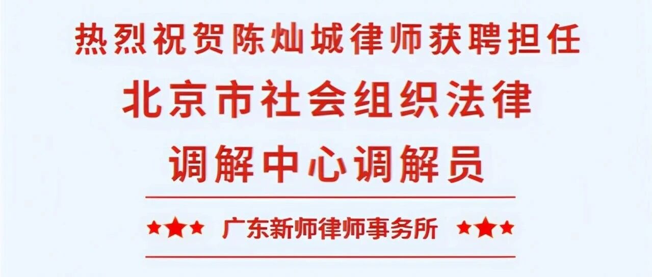 陈灿城律师获聘担任北京市社会组织法律调解中心调解员