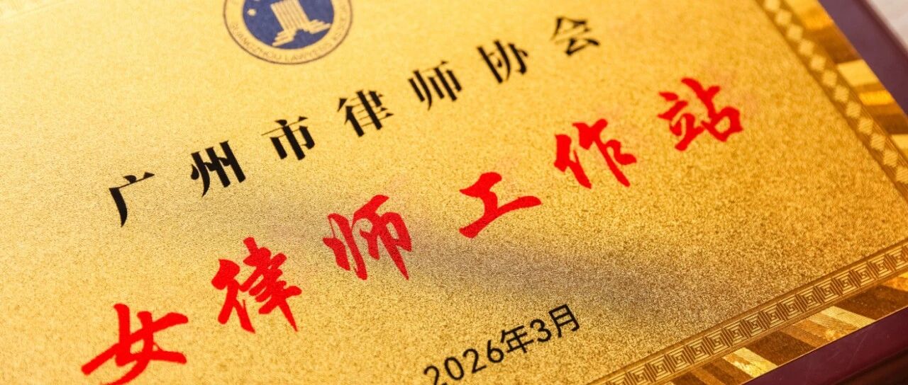 我所获批设立“广州市律师协会女律师工作站”