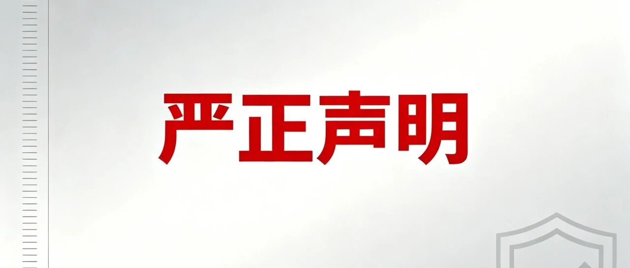 严正声明｜严厉谴责伪造律所文书、冒用律师名义的违法行为