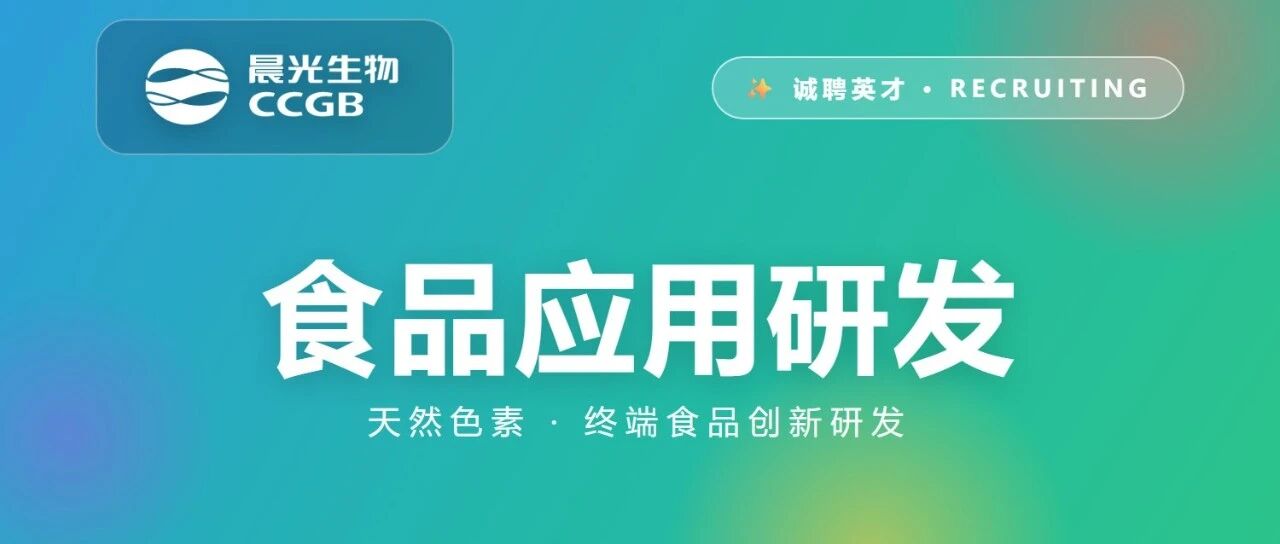晨光生物招聘｜食品应用研发（硕士）