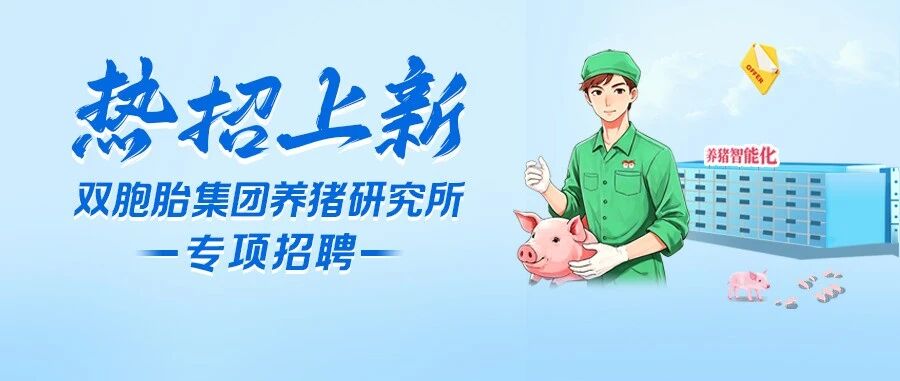 双胞胎集团养猪研究所专项招聘
