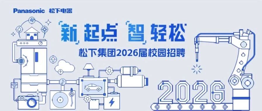 松下集团2026届春季校招正式启动