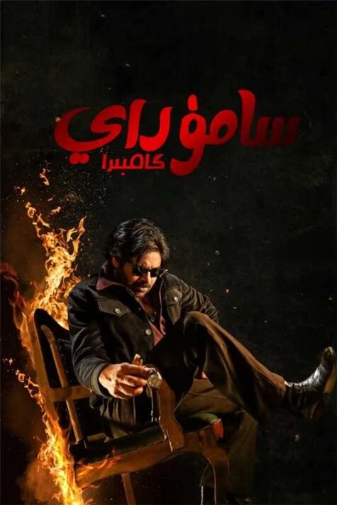  سامروي كامبىر (سۈزۈك)