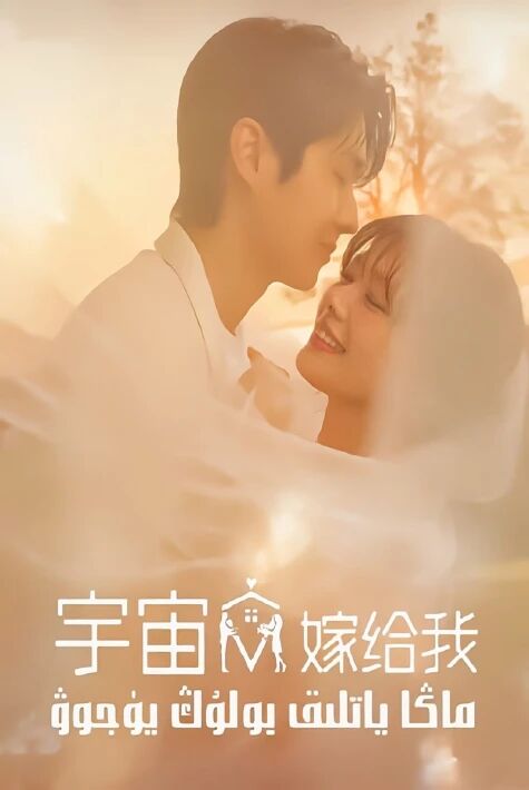 ماڭا ياتلىق بولۇڭ يۈجوۋ