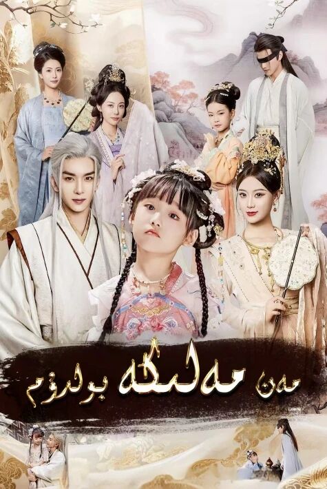 مەن مەلىكە بولدۇم