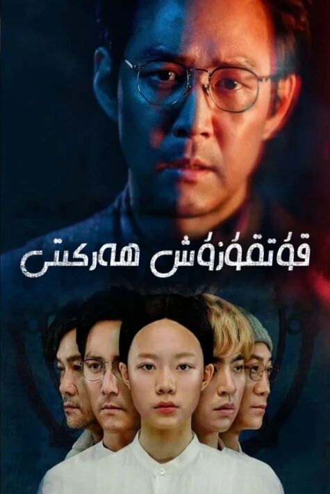 قۇتقۇزۇش ھەرىكىتى（2019）