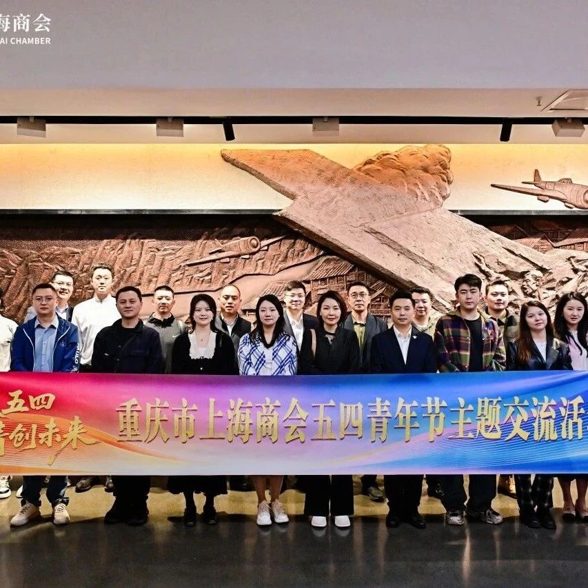 重庆市青年企业家商会
