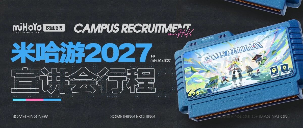 校招 | 米哈游2027校园招聘宣讲会行程预告