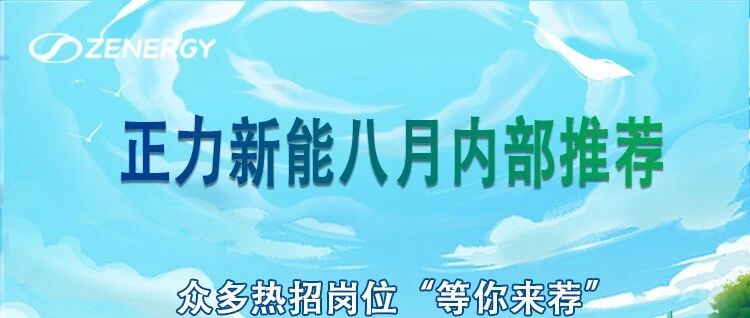 正力新能八月职员内部推荐