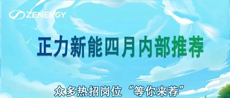 正力新能四月内部推荐