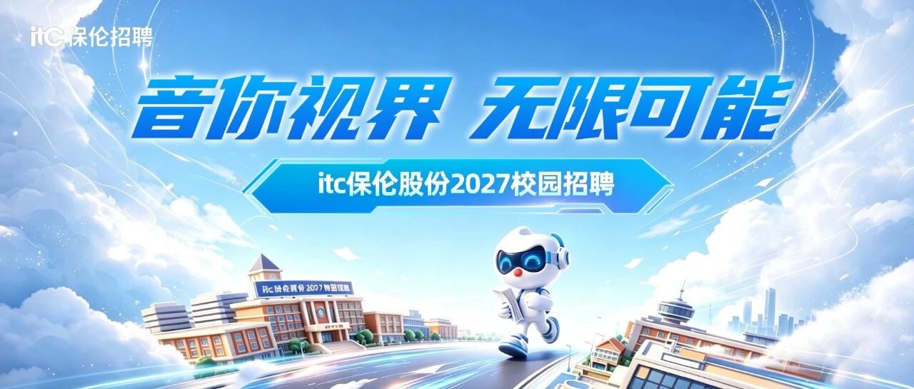 itc保伦股份2027届校园招聘正式启动！