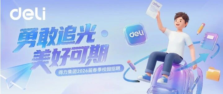 得力集团2026届春季校园招聘