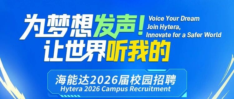 海能达2026届春季校园招聘正式启动！