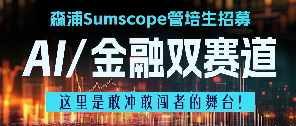 森浦Sumscope26春招
