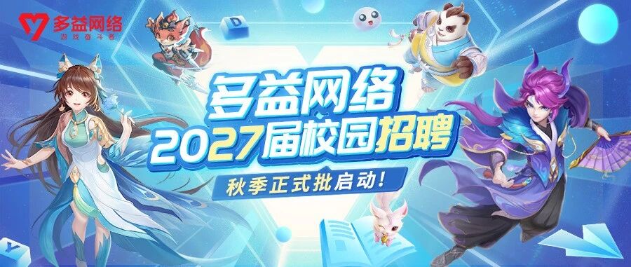 多益网络2027届校园招聘秋季正式批启动！