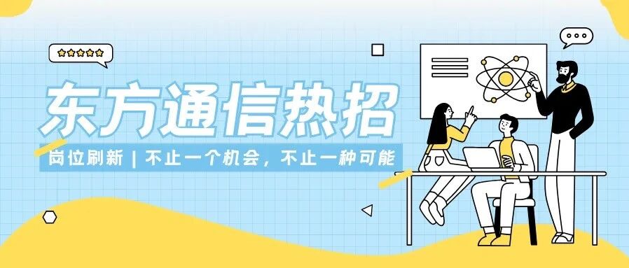 东信热招 | 智能制造，精益求精，职等你来