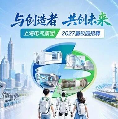 宣讲预告|上海电气集团2027届校园招聘宣讲预告（9月14日至9月18日）