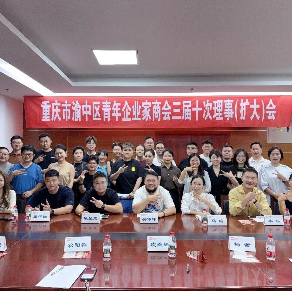 渝中区青年企业家商会