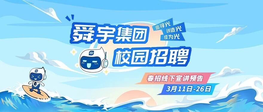 舜宇26届校招 | 春招宣讲行程预告