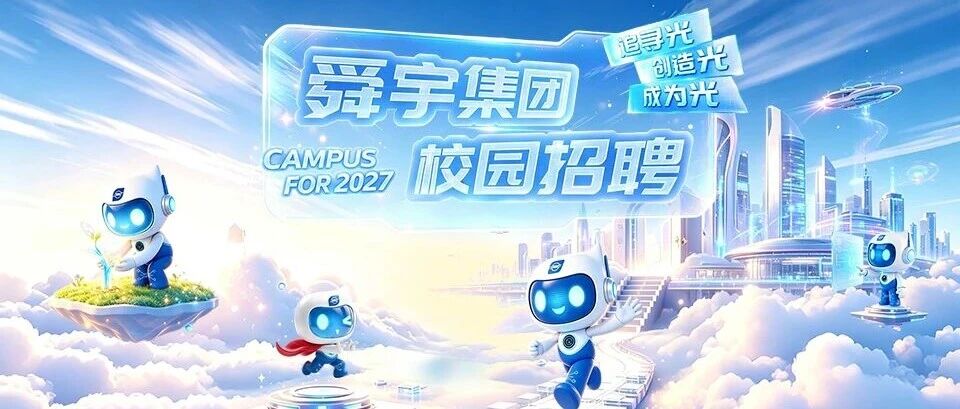 舜宇集团2027届全球校园招聘 | 正式启动