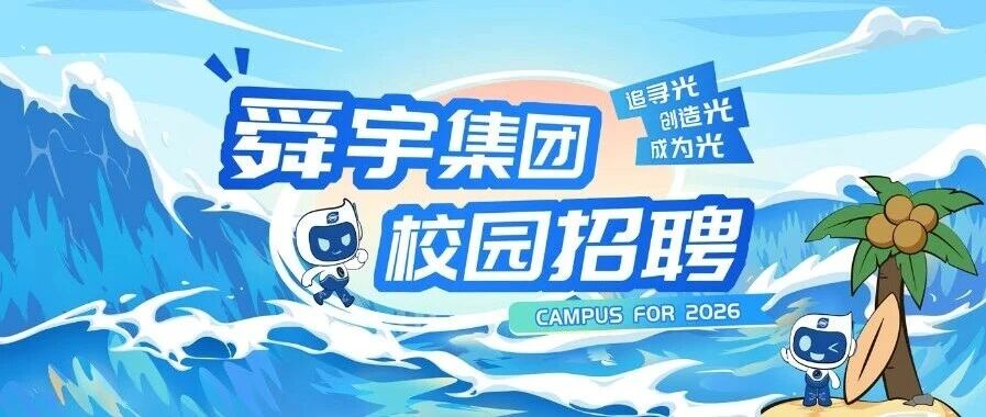 舜宇26届校招|春招正式启动！