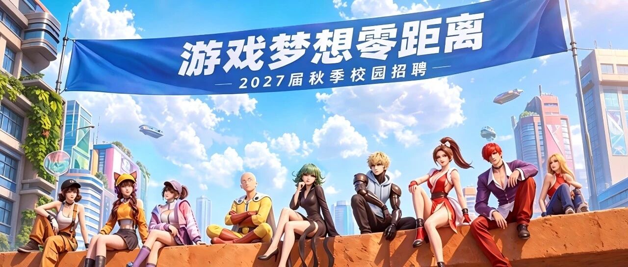 【掌趣科技】2027届秋季校园招聘正式启动!