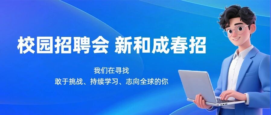 新和成2026春招线下校园招聘会行程来啦！
