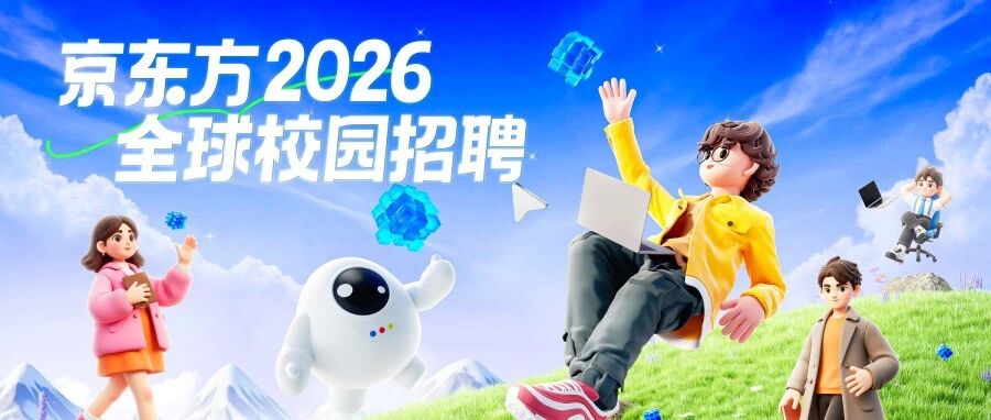 Hi YOU｜京东方2026全球校招宣讲&双选会行程05期