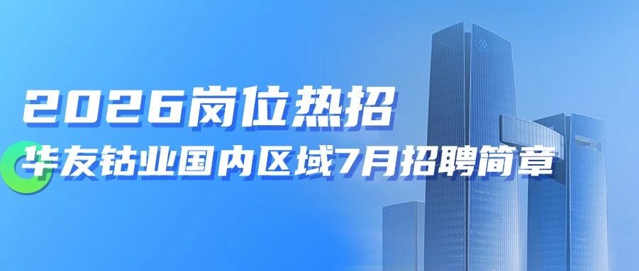 社会招聘 | 华友钴业国内7月招聘简章