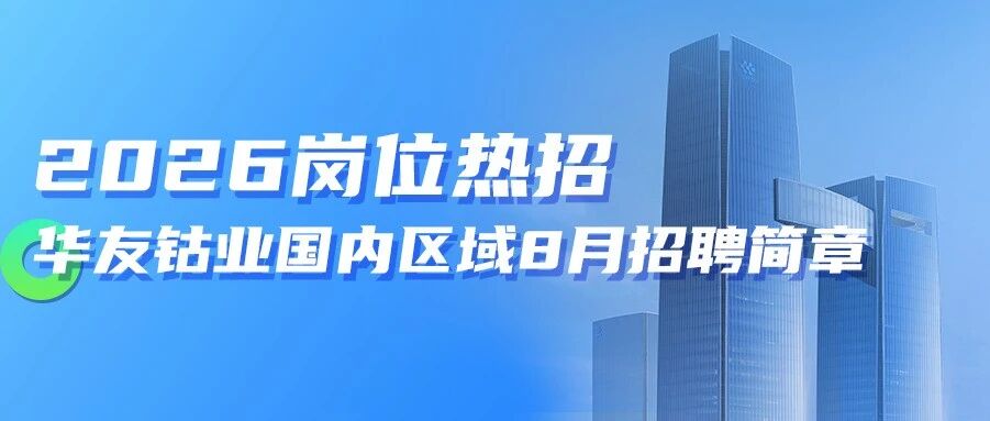 社会招聘 | 华友钴业国内8月招聘简章
