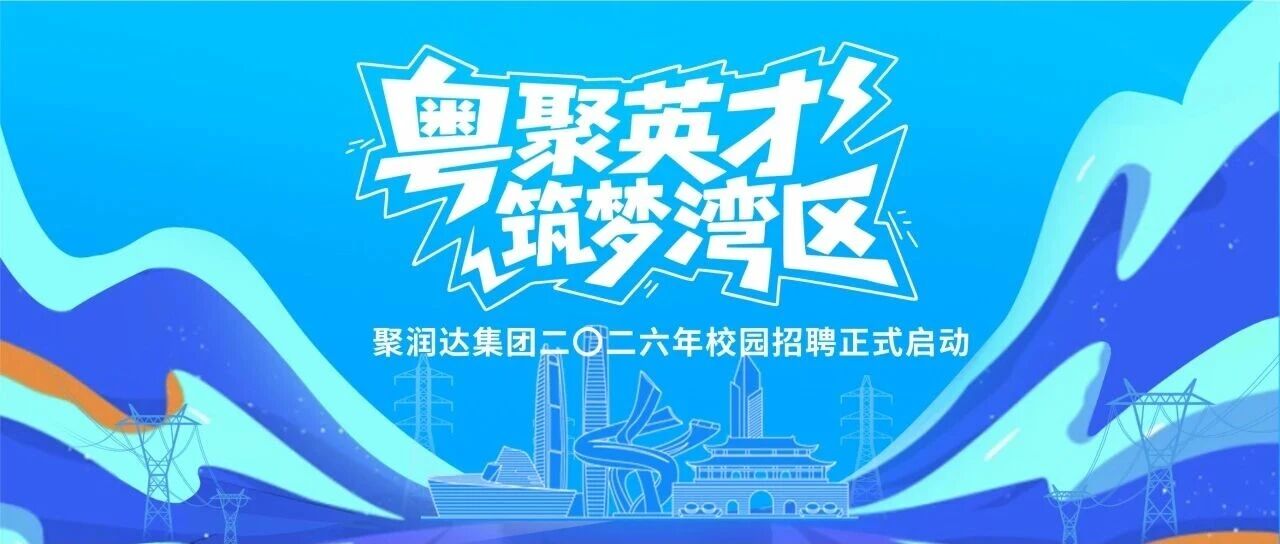 聚润达集团26届春招
