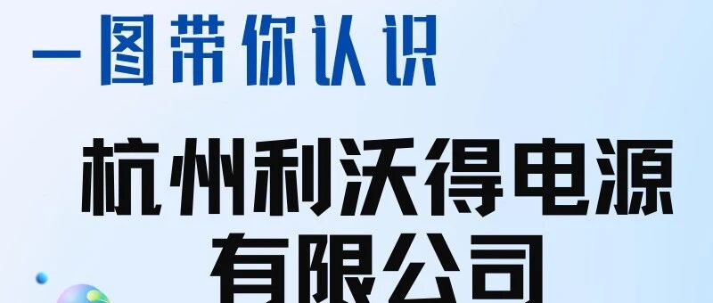 【海兴26春招季】一图带你认识「杭州利沃得电源有限公司」