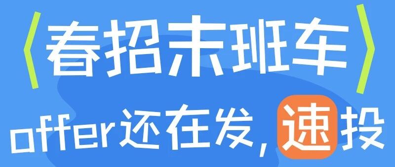 【春招末班车】海兴电力2026春招岗位持续开放，offer等你来拿！