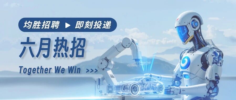 均胜热招 | 愿你，在这个夏天与梦想双向奔赴