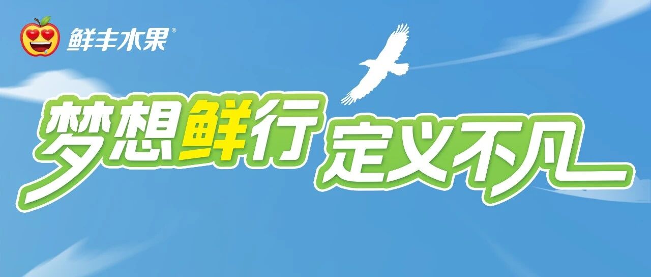 鲜丰水果2026届校园招聘